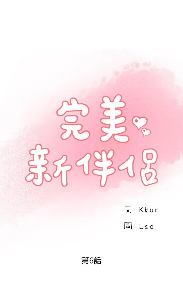 完美新伴侶第6話-我想深入了解老師