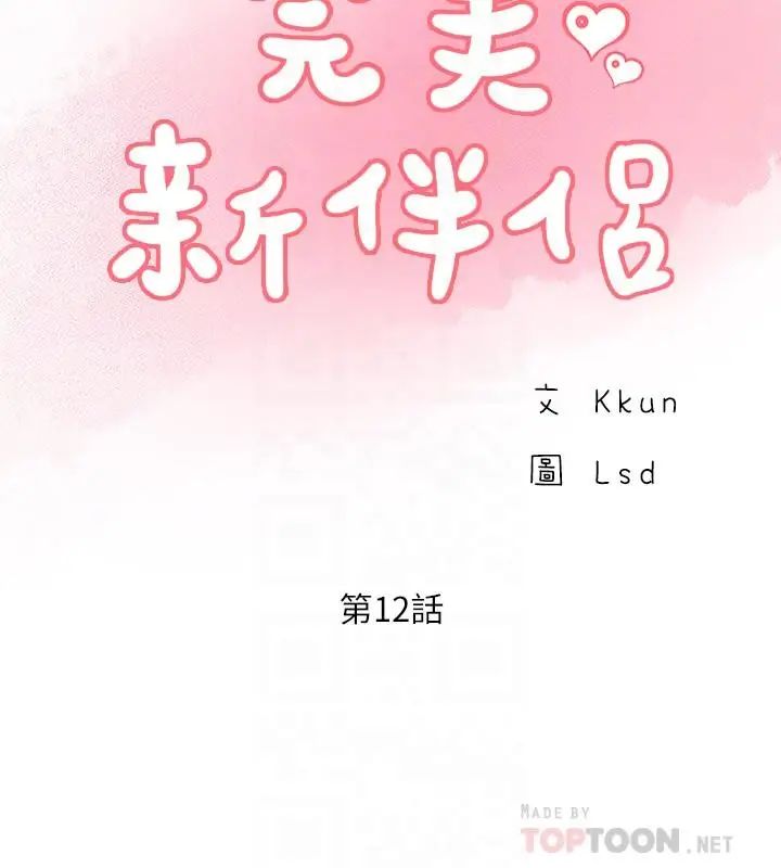 完美新伴侶第12話-因老公外遇而動搖的曉琳