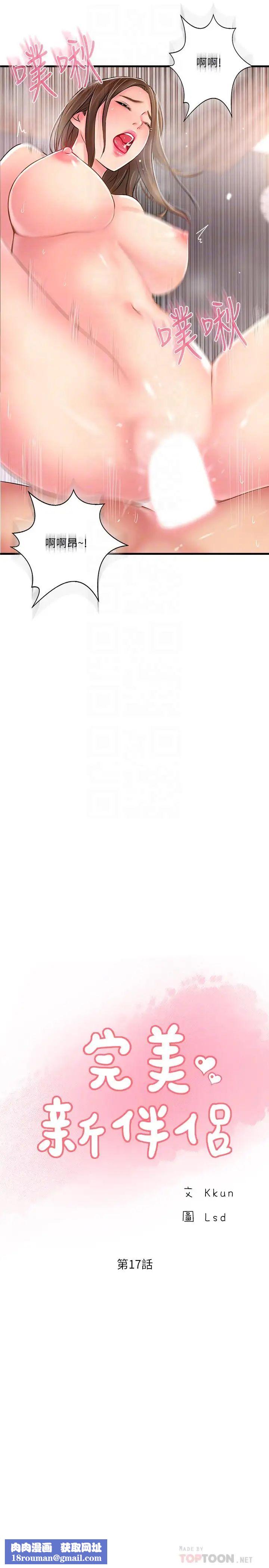 完美新伴侶第17話-從抗拒到主動求歡