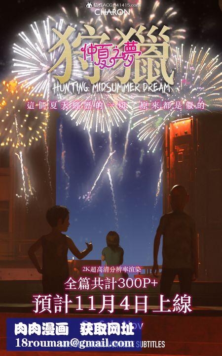 [3D]狩猎仲夏之梦最终话