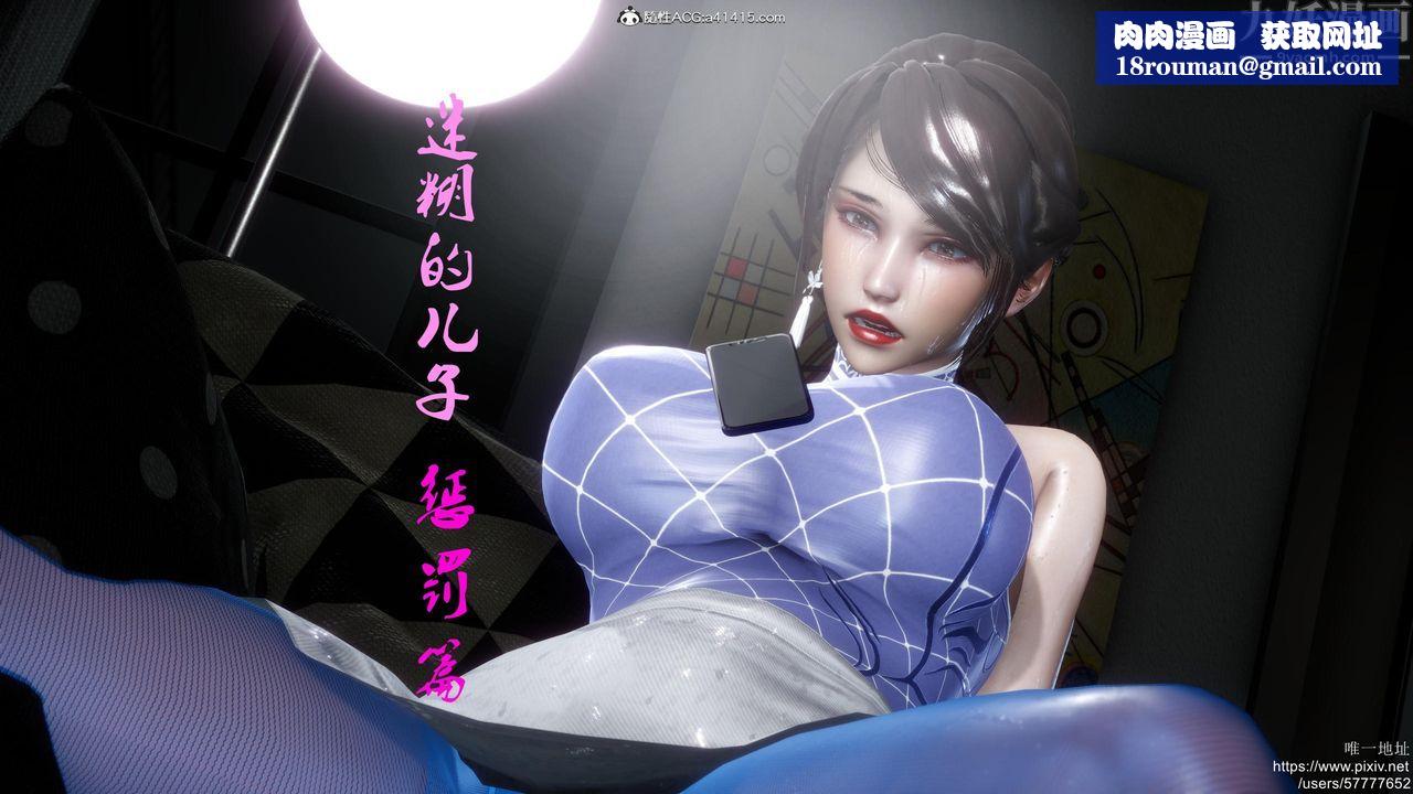 [3D]迷糊的兒子第18話