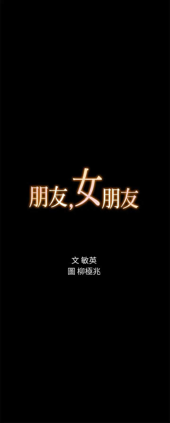 朋友,女朋友第6话-妳也喜欢被看吧