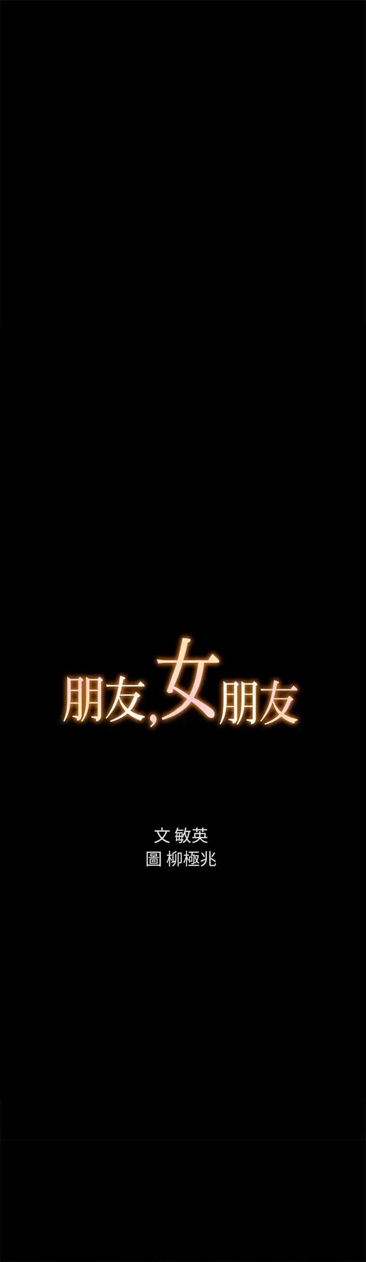 朋友,女朋友第58話-我還沒有試過那邊