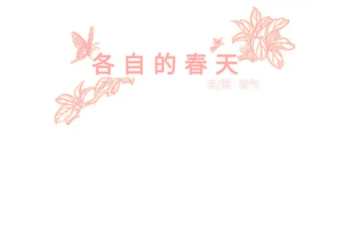 各自的春天第15话