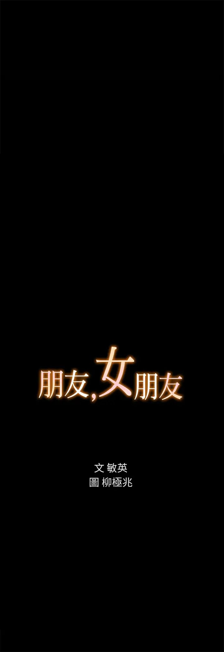 朋友,女朋友第87話-美娜的熱情讓人難以抗拒