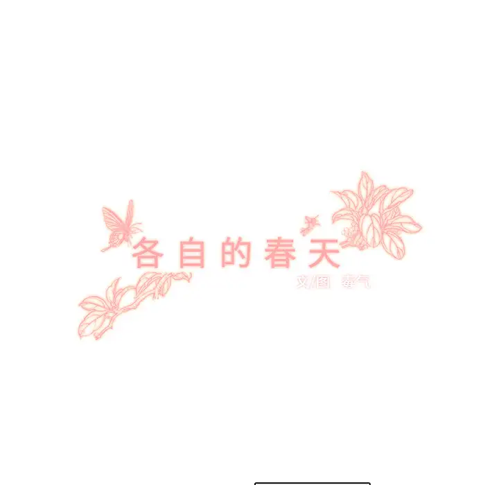 各自的春天第24话