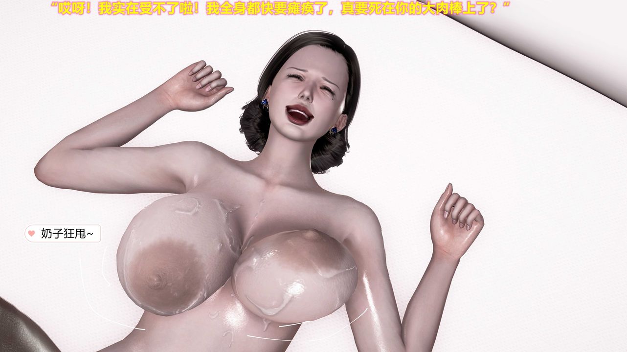 [3D]岳母之乐第07话-最终话