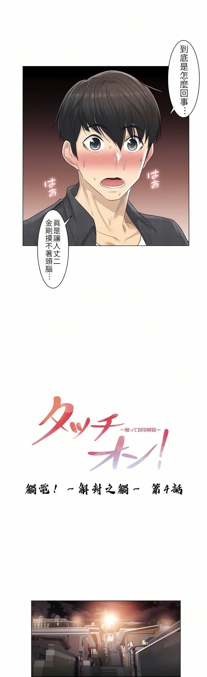 触电!~解封之触~第4话