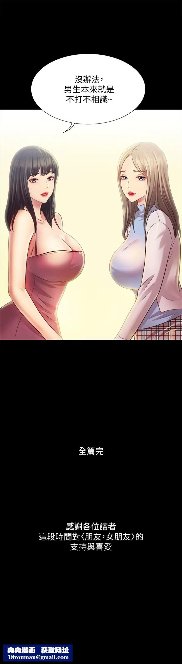 朋友,女朋友最终话-迈向全新的世界