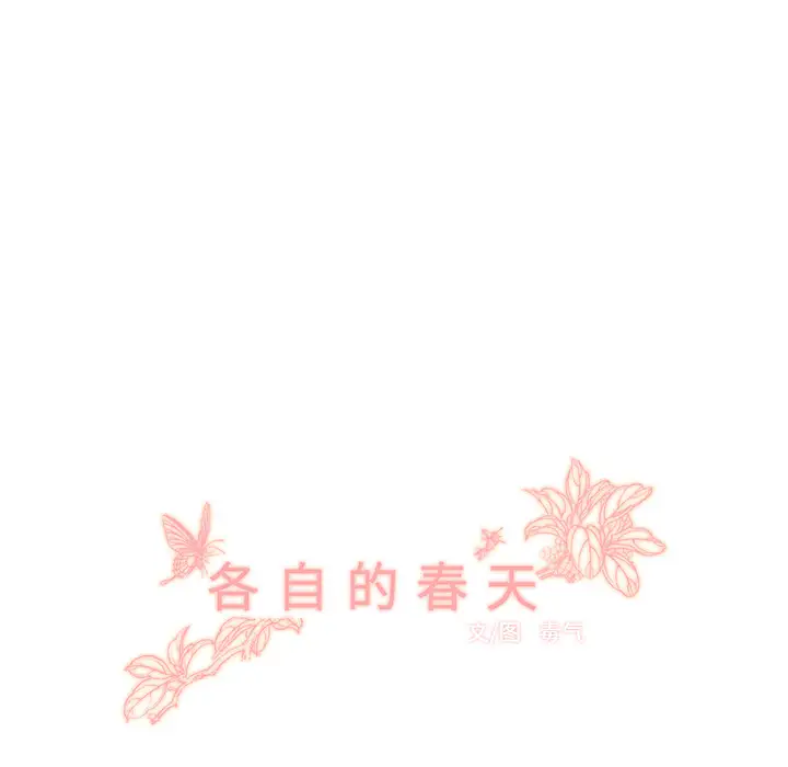 各自的春天第29话