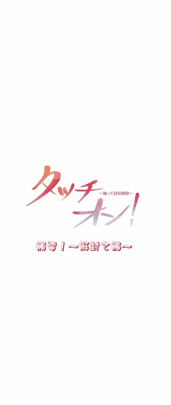 触电！～解封之触～第11话