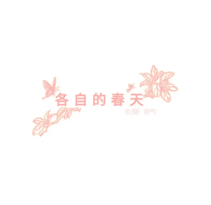 各自的春天第31话