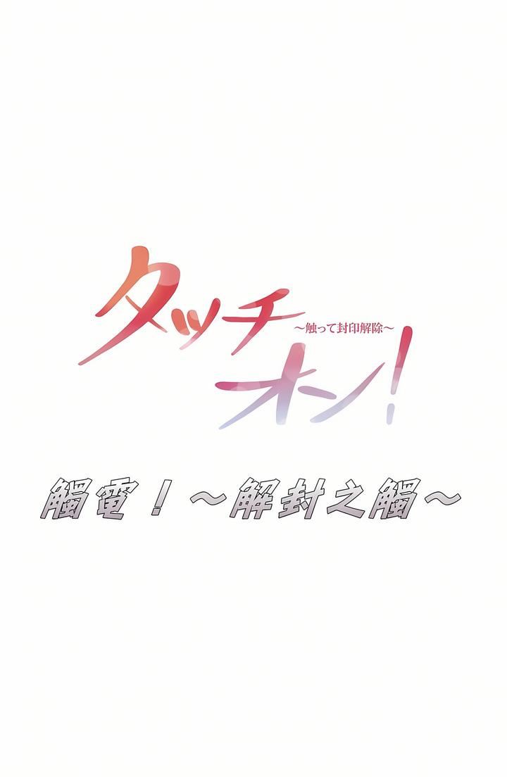 触电!~解封之触~第22话