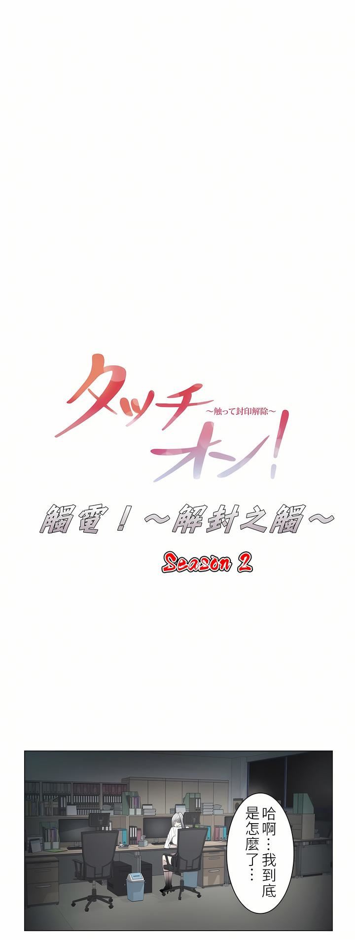 觸電！～解封之觸～第二季32話