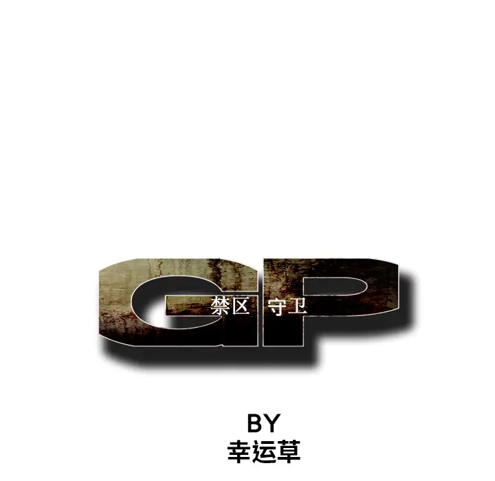 GP-禁区守卫第3话