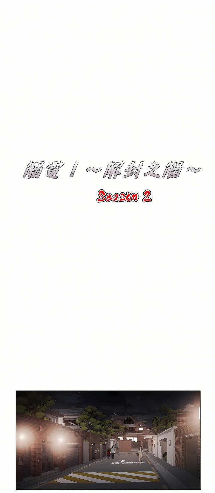 触电!~解封之触~第二季41话