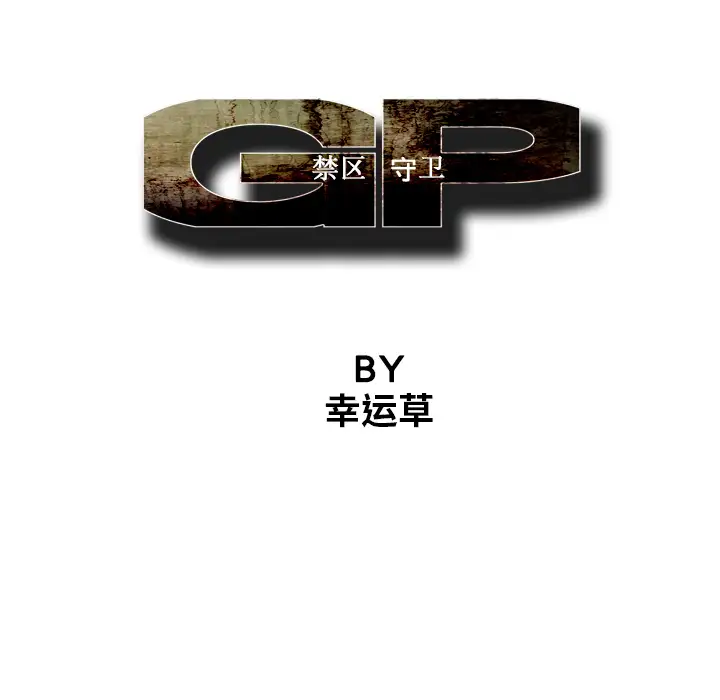 GP-禁区守卫第5话
