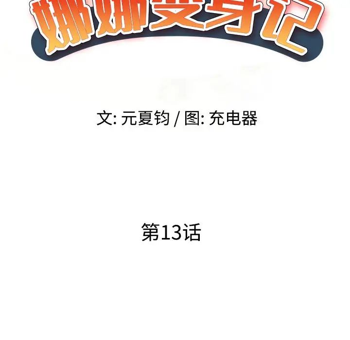 娜娜變身記第13话