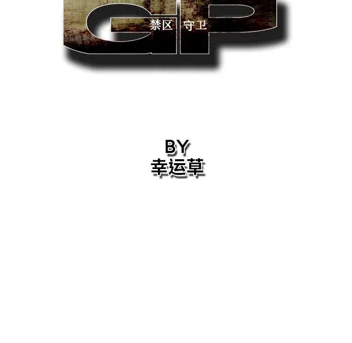GP-禁区守卫第10话