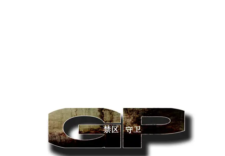 GP-禁区守卫第11话
