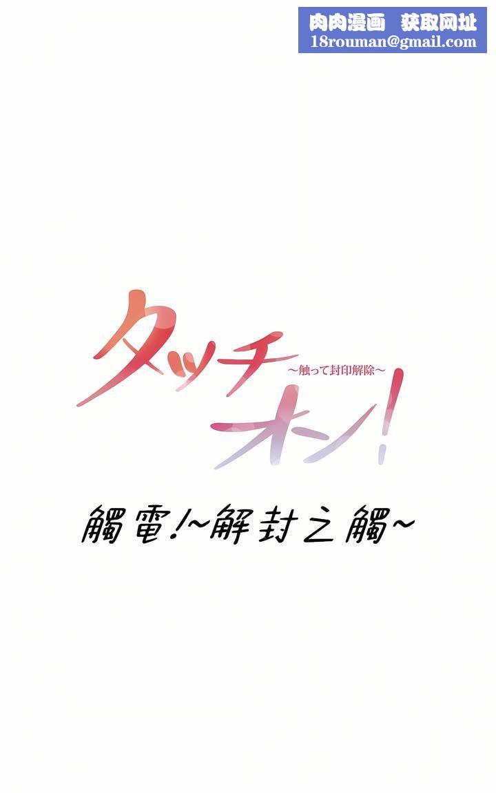 触电！～解封之触～第三季73话