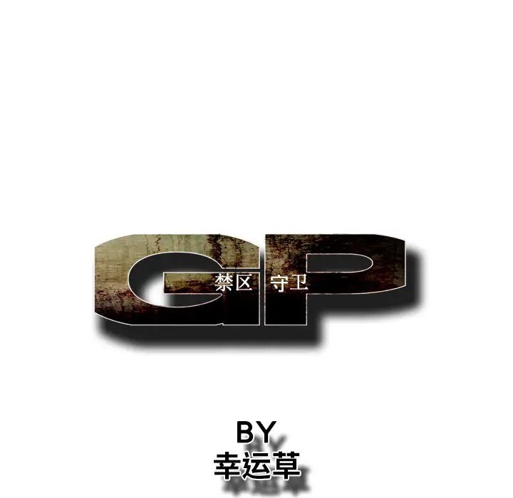 GP-禁区守卫第15话