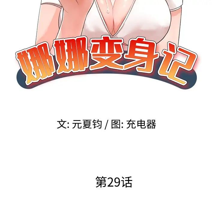 娜娜變身記第29話