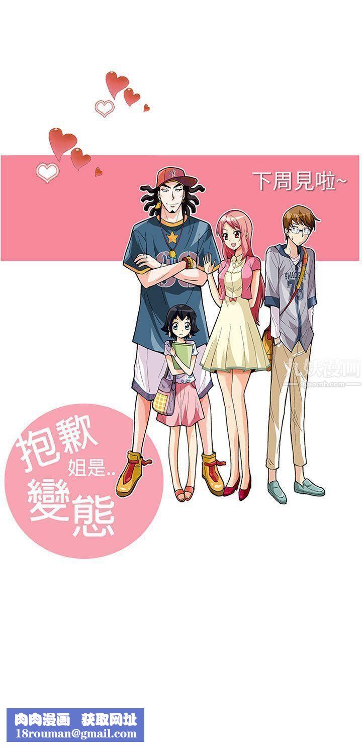 抱歉姐是变态第31话