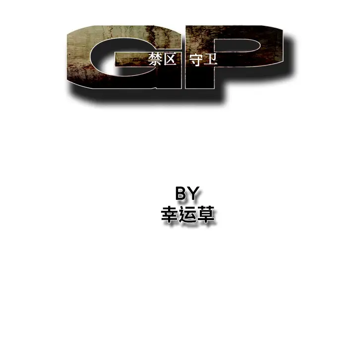 GP-禁区守卫第26话完结