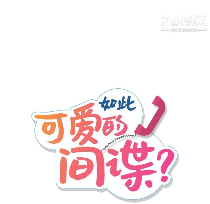 如此可爱的间谍?第1话
