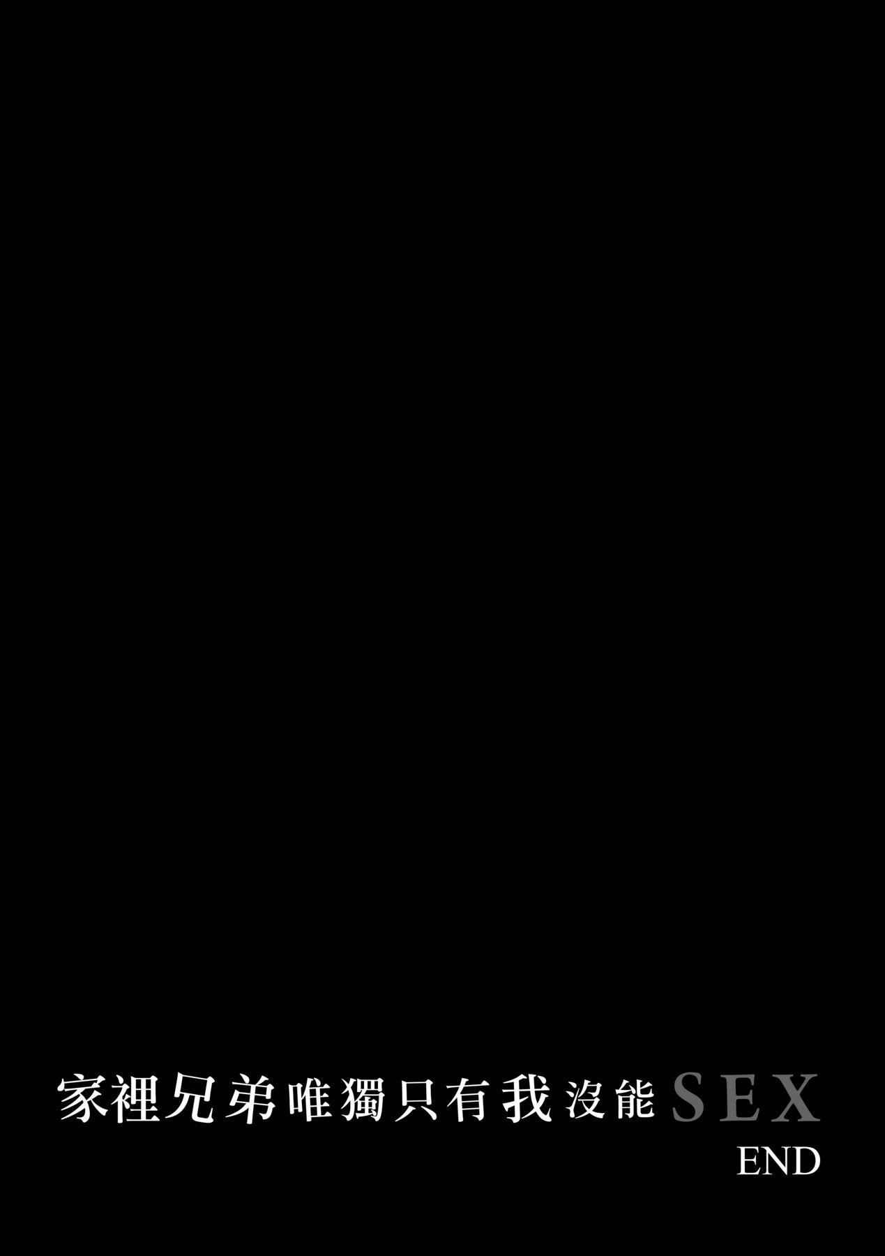 [红村かる]ぼくだけがセックスできない傢｜傢里兄弟唯独隻有我没能SEX[中国翻訳][DL版][红村かる]ぼくだけがセックスできない傢｜傢里兄弟唯独隻有我没能SEX[中国翻訳][DL版]