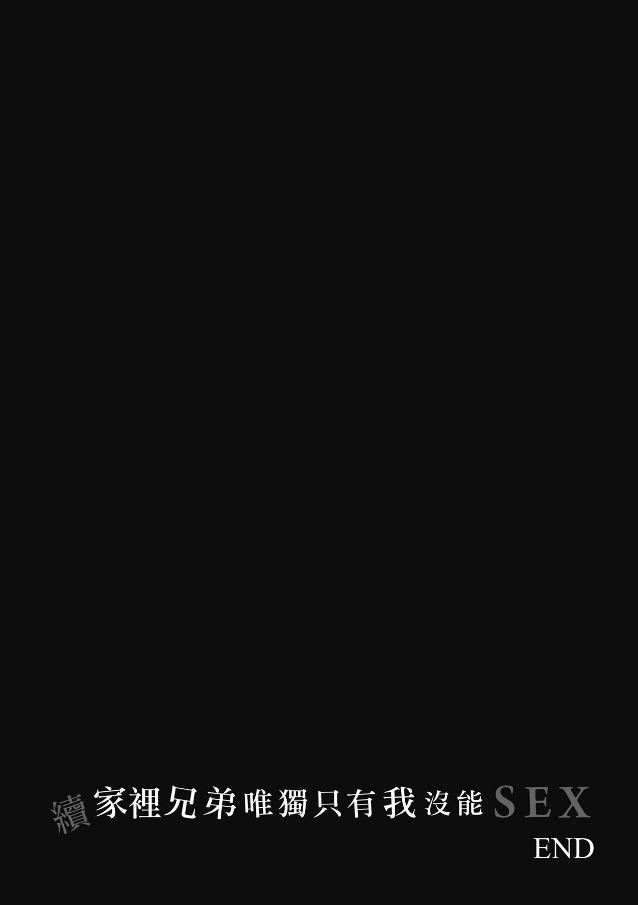 [紅村かる]ぼくだけがセックスできない傢｜傢裡兄弟唯獨隻有我沒能SEX[中國翻訳][DL版][紅村かる]ぼくだけがセックスできない傢｜傢裡兄弟唯獨隻有我沒能SEX[中國翻訳][DL版]