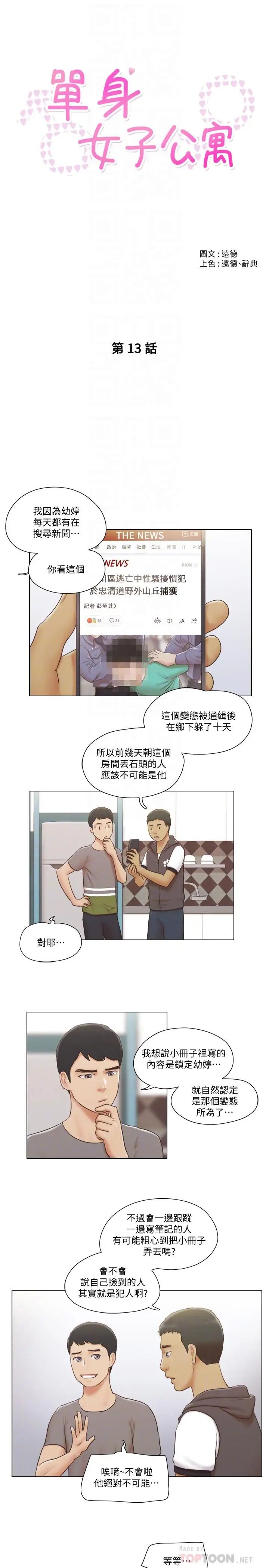 單身女子公寓第13話-變態跟踪狂的目的