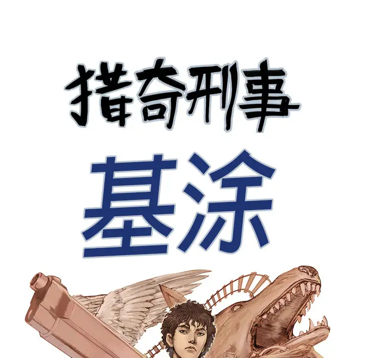 猎奇刑事第10话