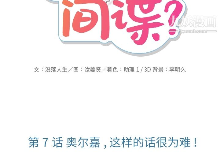 如此可爱的间谍?第7话