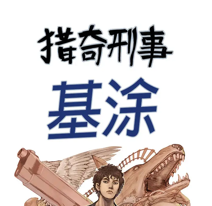 猎奇刑事第16话