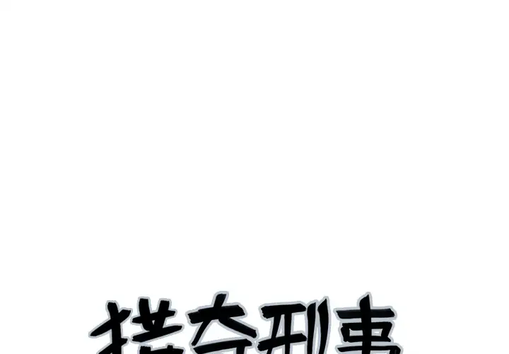 猎奇刑事第20话