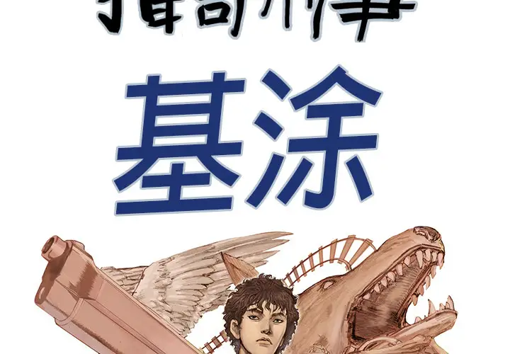 猎奇刑事第20话