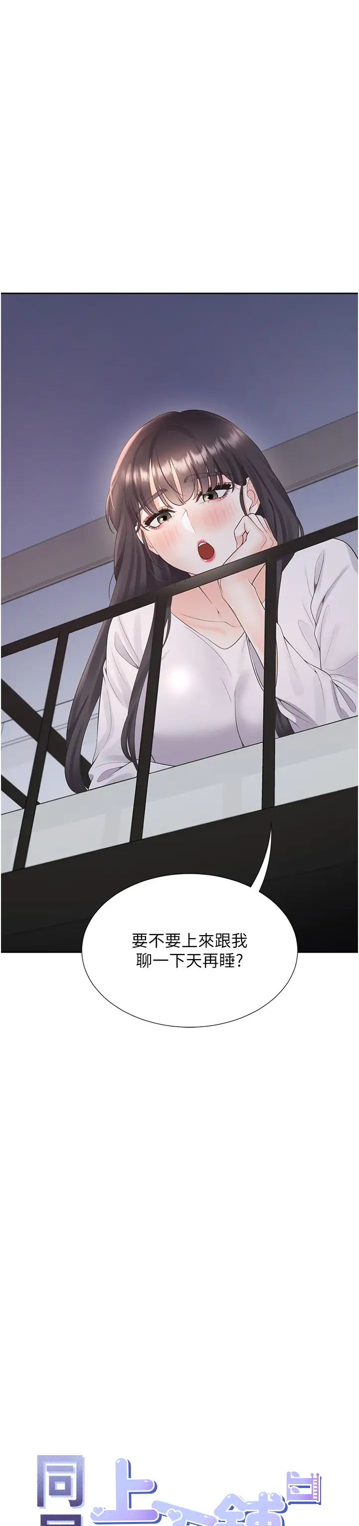 同居上下舖第71话-这样妳就动不瞭瞭吧?