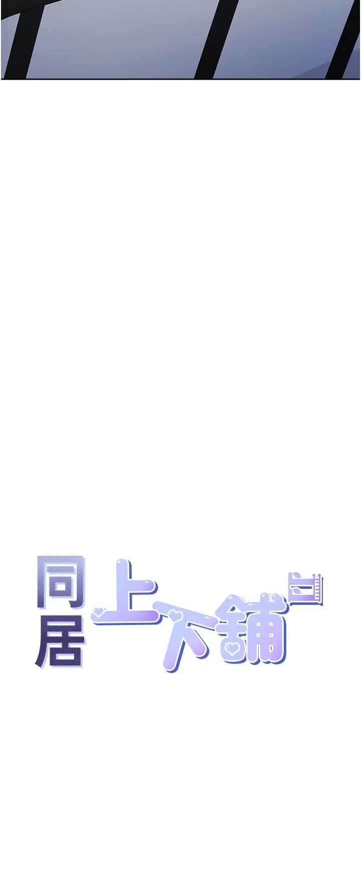 同居上下舖第72话-被抽到发红的蜜臀