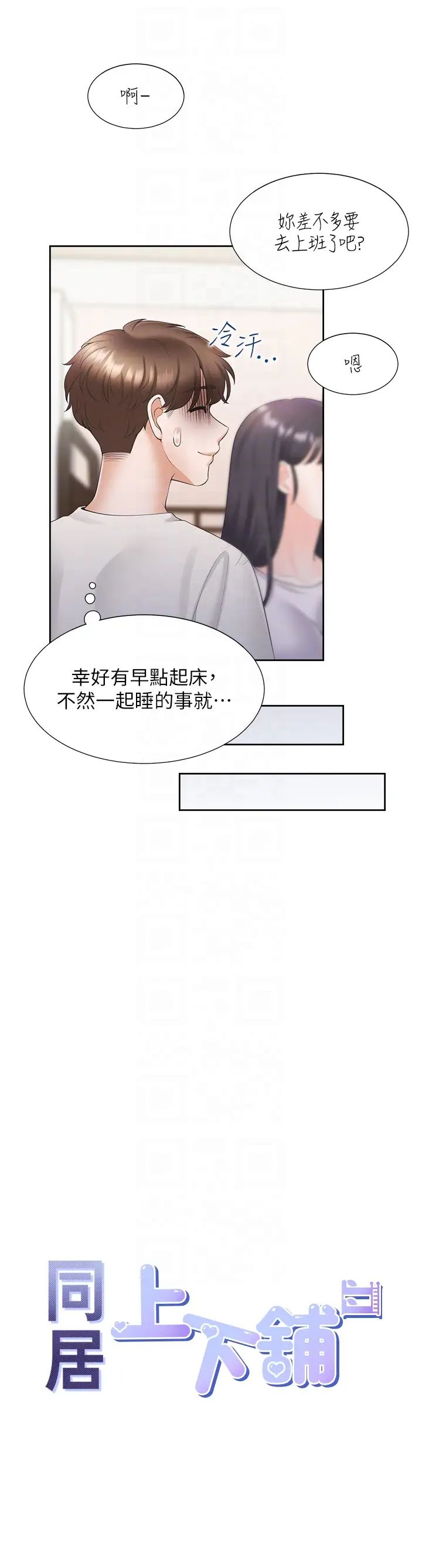 同居上下舖第73话-一触即发的三角关係