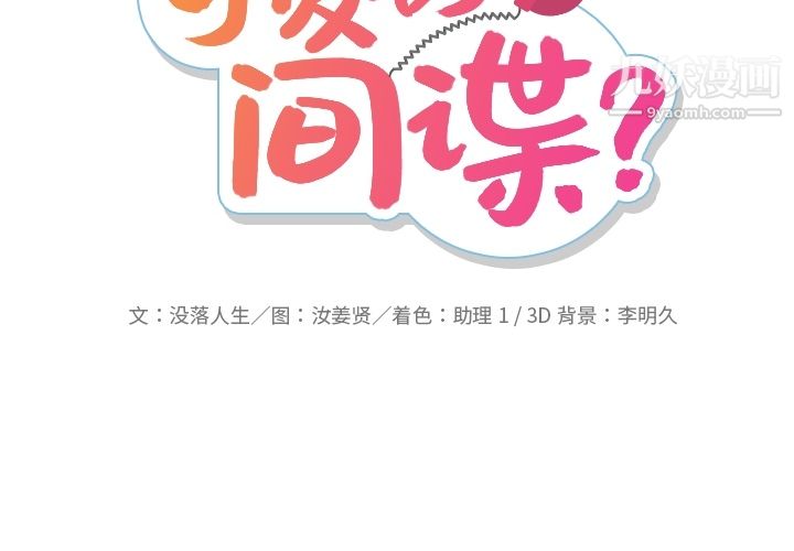 如此可爱的间谍?第21話