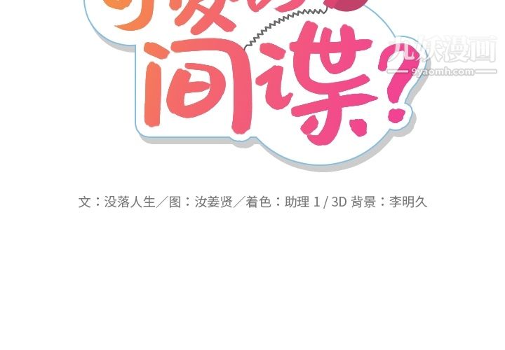 如此可爱的间谍?第22话