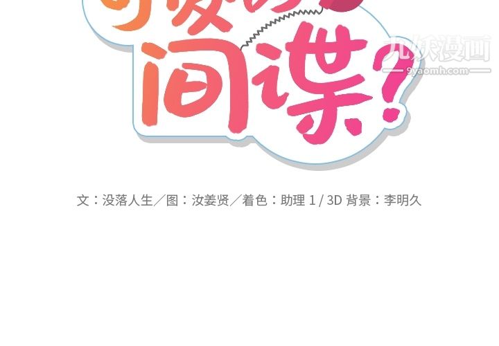 如此可爱的间谍?第27话