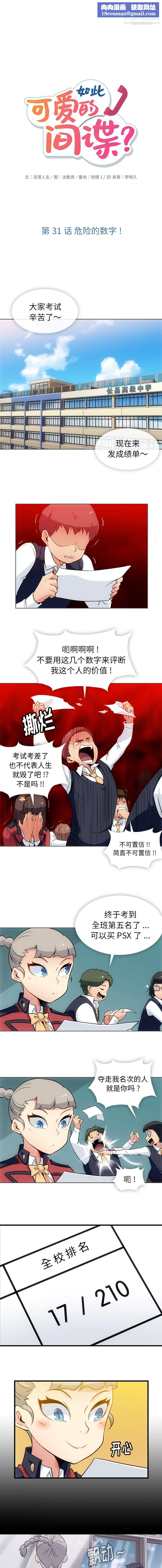 如此可爱的间谍?第31话