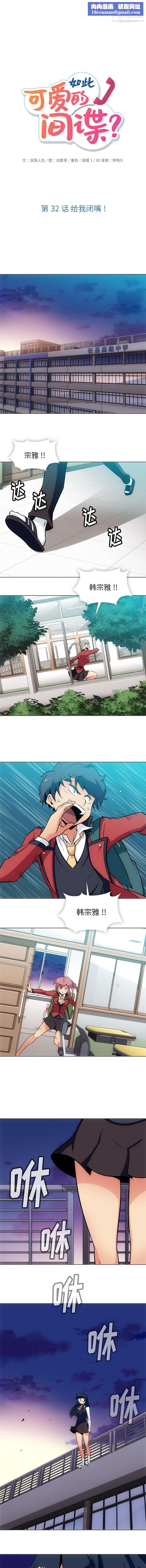 如此可爱的间谍?第32话
