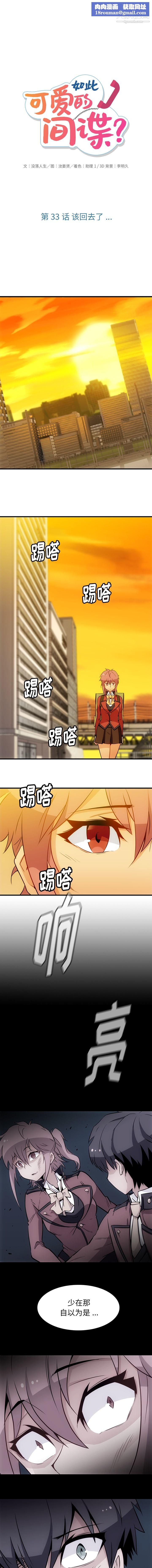 如此可爱的间谍?第33话