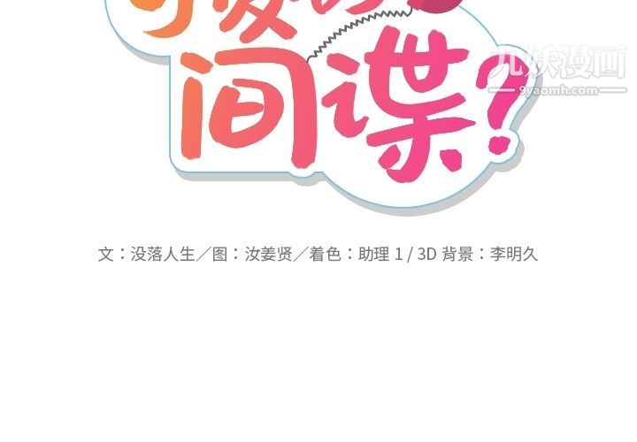 如此可爱的间谍?第36话