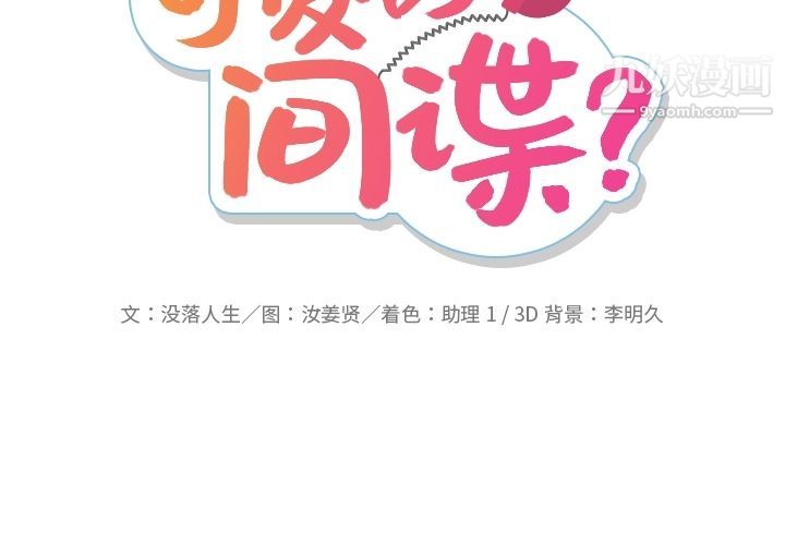 如此可爱的间谍?第38話