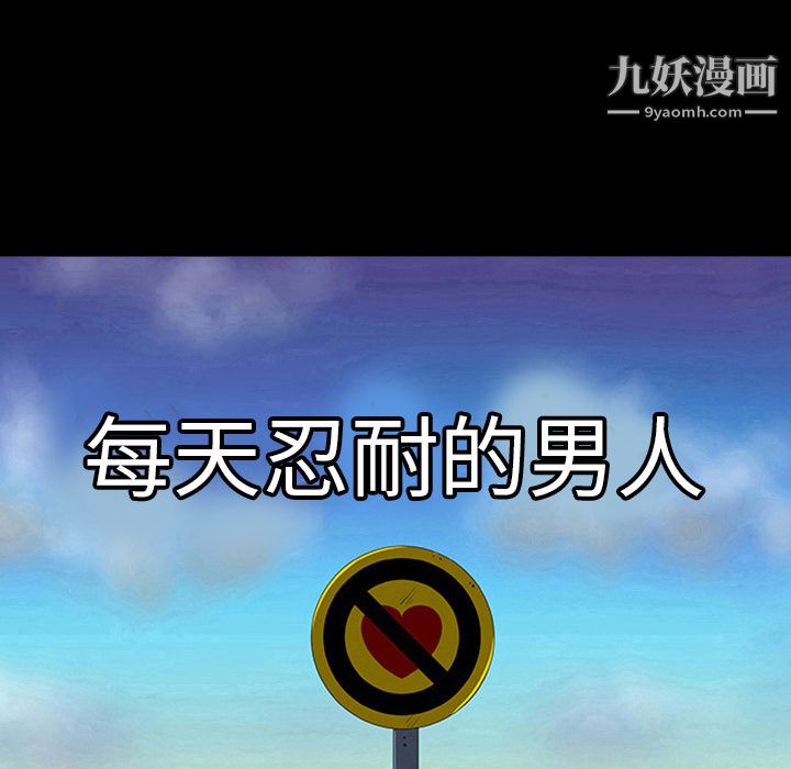 每天忍耐的男人第3话